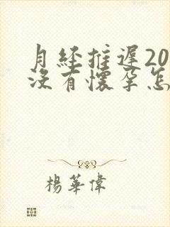 月经推迟20天没有怀孕怎么回事