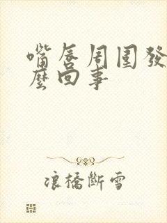 嘴唇周围发紫怎么回事