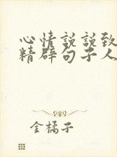 心情说说致自己精辟句子人生感悟短句