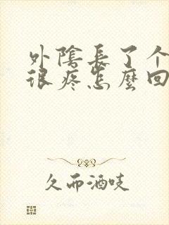 外阴长了个硬包很疼怎么回事