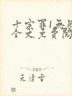 十宗罪1无删减全文免费阅读