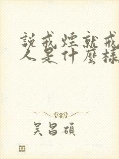 说戒烟就戒烟的人是什么样的人