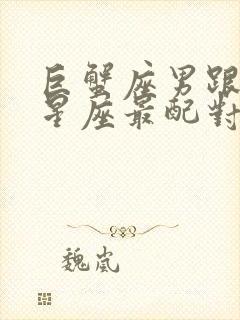 巨蟹座男跟什么星座最配对