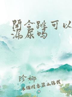 开合跳可以改善漏尿吗