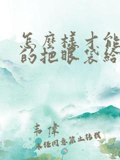 怎么样才能真正的把眼袋给消除了