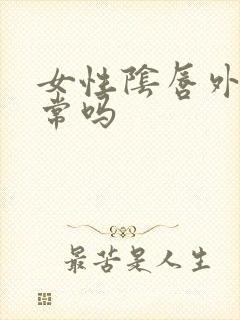 女性阴唇外翻正常吗