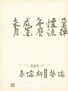 未成年怀孕一个月怎么流掉