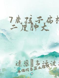 7岁孩子扁桃体二度肿大