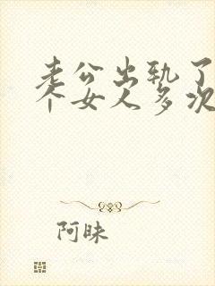 老公出轨了同一个女人多次