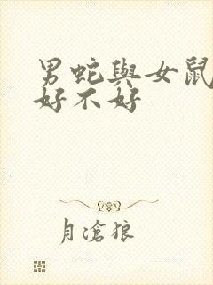 男蛇与女鼠婚配好不好