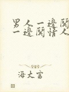 男人一边哄老婆一边哄情人什么心理