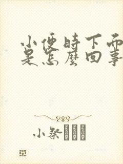 小便时下面刺痛是怎么回事