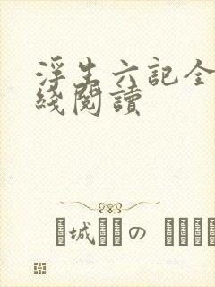 浮生六记全文在线阅读