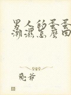 男人的蛋蛋总是潮湿怎么回事