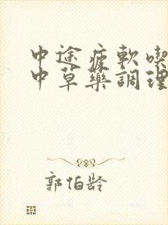 中途疲软吃什么中草药调理