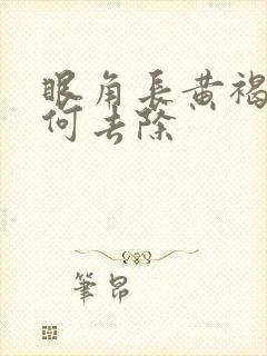 眼角长黄褐斑如何去除