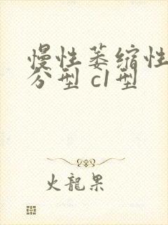 慢性萎缩性胃炎分型 c1型