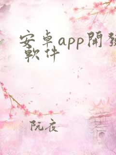 安卓app开发 软件