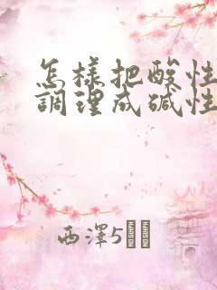 怎样把酸性体质调理成碱性体质