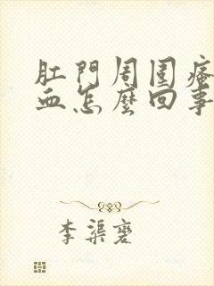 肛门周围瘙痒出血怎么回事