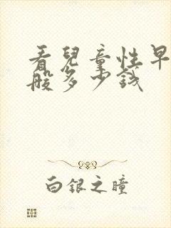 看儿童性早熟一般多少钱