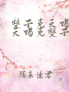 双子克天蝎还是天蝎克双子