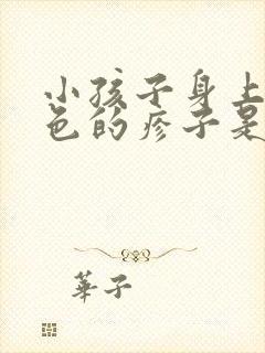 小孩子身上出红色的疹子是因为什么