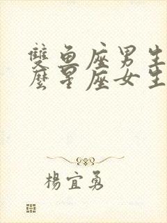 双鱼座男生和什么星座女生最配