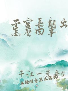 子宫长期出血是怎么回事