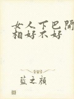 女人下巴开叉面相好不好