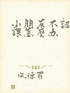 小朋友不认真听课怎么办