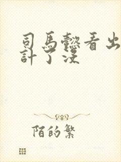 司马懿看出空城计了没