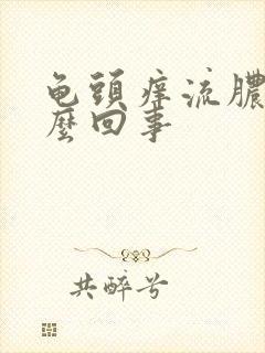 龟头痒流脓是怎么回事