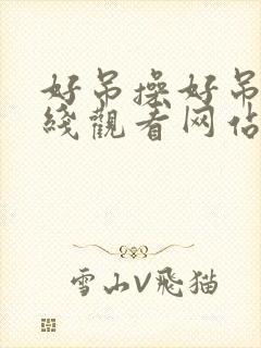 好吊操好吊妞在线观看网站