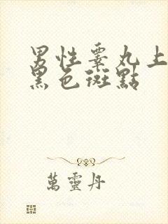 男性睾丸上面有黑色斑点