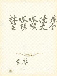 林呱呱挠痒痒搞笑视频大全