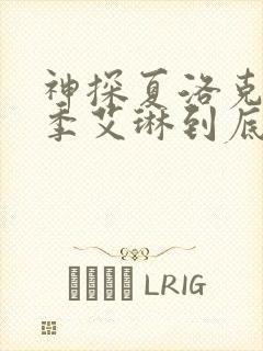 神探夏洛克第二季艾琳到底死没死