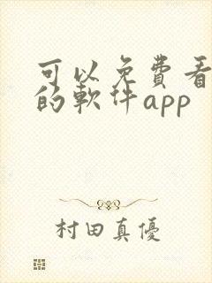 可以免费看漫画的软件app