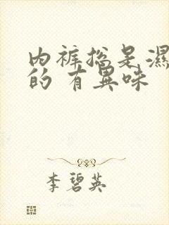 内裤总是湿漉漉的 有异味