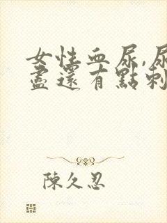 女性血尿,尿不尽还有点刺痛