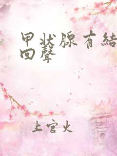 甲状腺有结节强回声