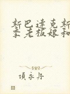 斯巴达克斯第一季老板娘和高卢人哪一集