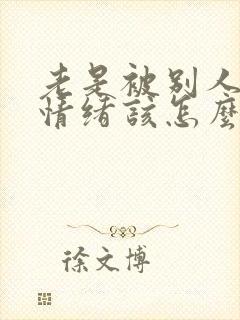 老是被别人影响情绪该怎么办