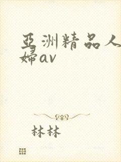亚洲精品人妻少妇av