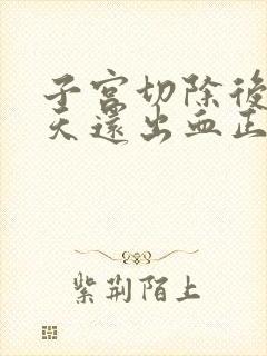 子宫切除后45天还出血正常吗