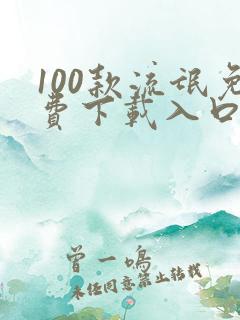 100款流氓免费下载入口安卓手机版