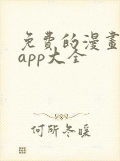 免费的漫画软件app大全