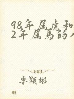 98年属虎和02年属马的八字合