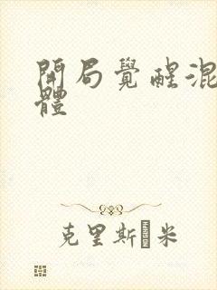 开局觉醒混沌圣体