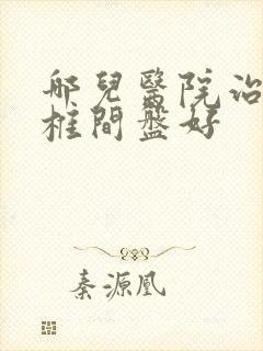 哪儿医院治疗腰椎间盘好